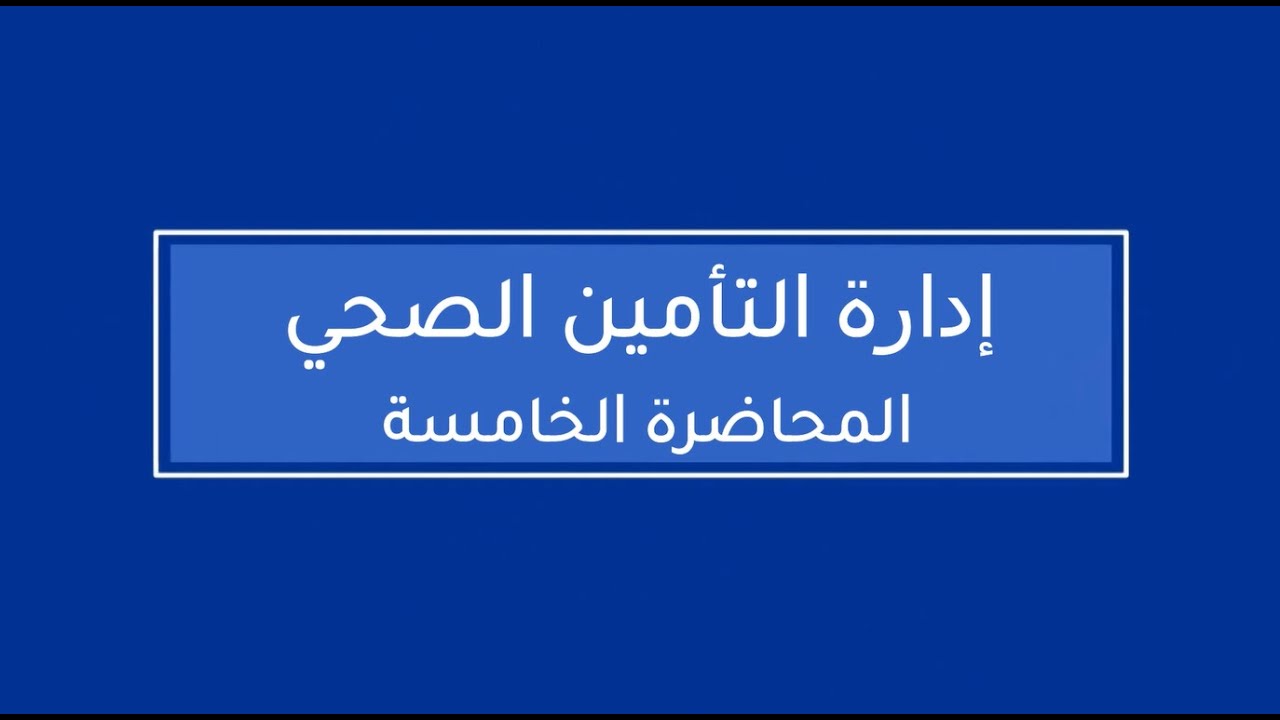 إدارة التأمين الصحي | المحاضرة 5 | اللقاءات التعليمية | الفصل الأول20241