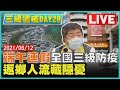 【LIVE】三級警戒DAY29 端午連假全國三級防疫 返鄉人流藏隱憂LIVE #連假防疫 #死亡率高 #無症猝死