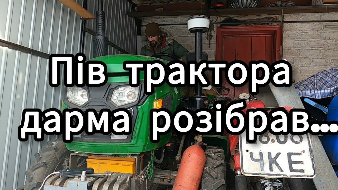 Перебрав весь трактор, а винен був стартер