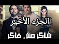 مسلسلات رمضان 24 هشام ماجد وأحمد فتحي شاكر مش فاكر الجزء الأخير مسلسلات رمضان 24 هشام ماجد وأحمد فتحي شاكر مش فاكر الجزء الأخير