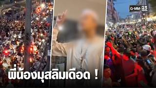 ชาย LGBTQ ยอมรับเงื่อนไข ขอขมามุสลิม | เคาะข่าวเช้า | GMM25