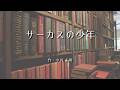 拾った花から始まる小さな旅立ち|『サーカスの少年』 作:小川未明
