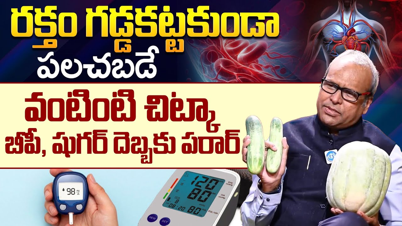 రక్తం గడ్డకట్టకుండా పలచబడే వంటింటి టాప్ చిట్కా | Heart Attack | iDream Health Talks