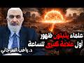 علماء يثبتون ظهور أول علامة كبرى للساعة