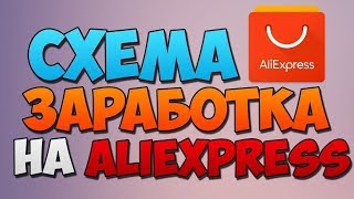 ЗАРАБОТОК В ИНТЕРНЕТЕ НА ALIEXSPRESS БЕЗ ВЛОЖЕНИЙ ОТ 2000$  В МЕСЯЦ