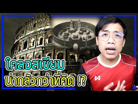 วีดีโอ: ทำไมโคลีเซียมโรมันจึงถูกสร้างขึ้นในเวลาเพียงสี่ปี?