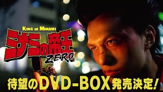 【特報】ミナミの帝王ZERO DVD-BOX 発売決定！