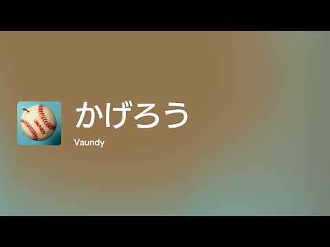 [Lyrics] かげろう - Off Main Vocal / Vaundy