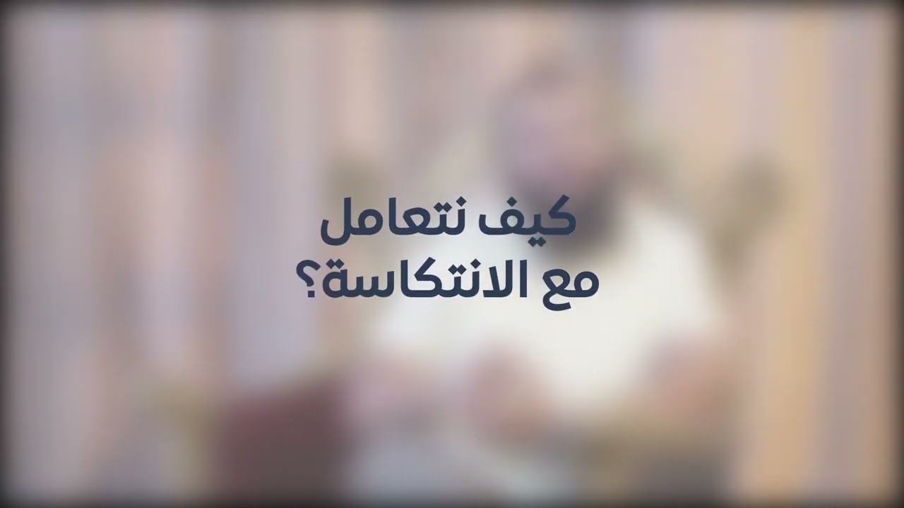 كيف تتعامل مع الانتكاسة ؟!