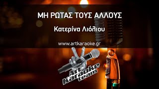 Μη ρωτάς τους άλλους (#Karaoke) - Κατερίνα Λιόλιου