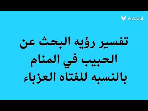 تفسير رؤيه البحث عن الحبيب في المنام بالنسبه للفتاه العزباء