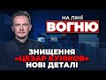 🔴росіяни в ІСТЕРИЦІ! Десантний корабель НА ДНІ, допомога від США, блокада кордону | НА ЛІНІЇ ВОГНЮ