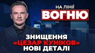 🔴росіяни в ІСТЕРИЦІ! Десантний корабель НА ДНІ, допомога від США, блокада кордону | НА ЛІНІЇ ВОГНЮ