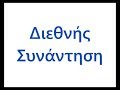 Ε.Πα.Μ.: Διεθνής Συνάντηση 30.11 & 01.12.2013