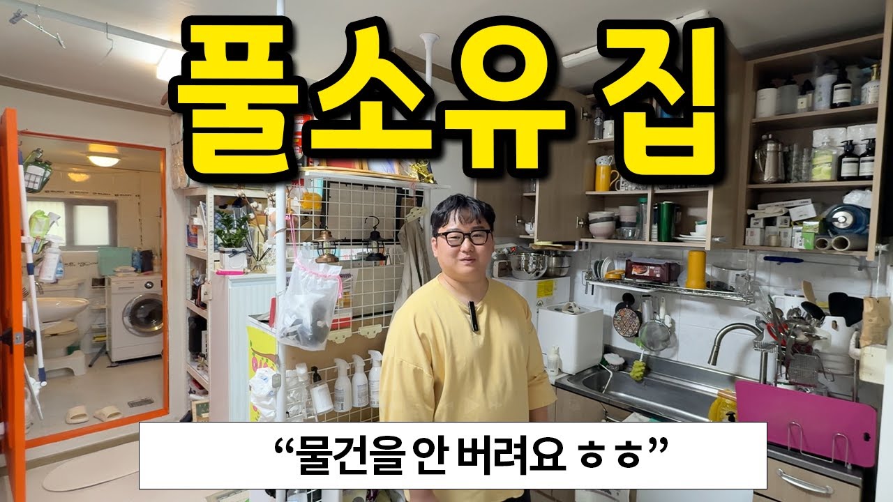 풀소유 집 l 물건을 안 버리고 정리만 해요 l 인천 월세