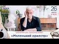 «Маленький оркестр» в гостях у Радио Шансон («Полезное время»)