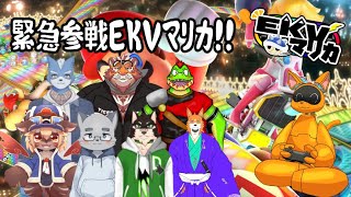 【大型コラボ】緊急参戦マリカ！の巻【マリカ8EKV】