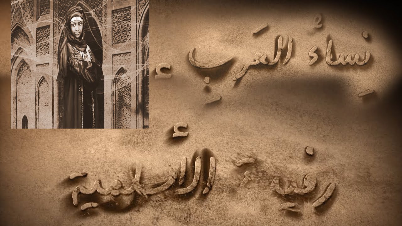 نساء العرب - رفيدة الأسلمية