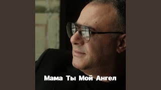 Мама ты мой ангел - Ashot Arakelyan