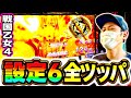 【戦国乙女4】極スタンプ降臨！遂に掴んだ設定6をブン回してきたぞおおお！！！[スマスロ][スロット][パチスロ]