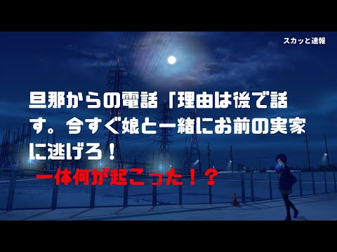 【スカッとする話（修羅場）】旦那からの電話