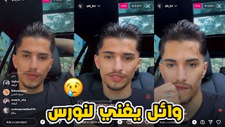 وائل يغني لنورس والمتابعين يسألوا عن نورس بث انستغرام ️‍?