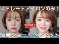 【簡単】ストレートアイロンひとつで こなれショートヘアにセットします!