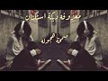 ريمكس موسيقى روعه - معزوفه دبكة استكانه عربية - مطلوب أكثر شيء #اكسبلور #song #remix #اغاني #جديد