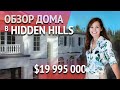 ОБЗОР ДОМА В ЛОС-АНДЖЕЛЕСЕ ЗА $19 995 000 в Hidden Hills. Недвижимость в Лос-Анджелесе.