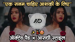 एक 🥺 सनम चाहिये आशिकी के लिए Ek Sanam Chahiye Aashiqui ke liye Old Dj Song Aaradhi pad Mix MD STYLE