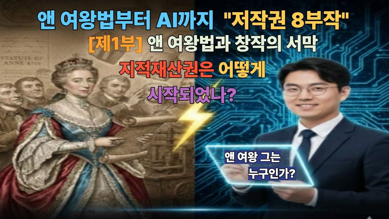 [제1장]앤 여왕법과 창작의 서막 지식재산권은 어떻게 시작되었나 