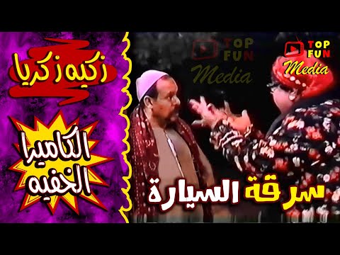 الكاميرا الخفية زكية زكريا سرقة السياره أثناء شراء الفاكهه 