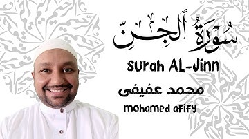 تلاوة هادئة وخاشعه لسورة الجن(كاملة)| القارئ محمد عفيفى