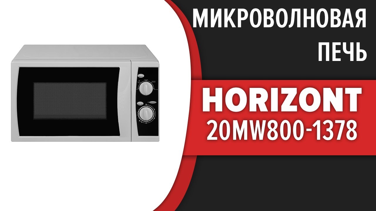  печь Horizont 20MW800-1378 - YouTube