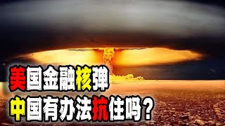 美国的“金融核弹”，中国扛得住吗？中国声称的“有办法”真的管用吗？丨中美关系丨中国经济丨金融战丨供应链（2024-04-27第2067期）
