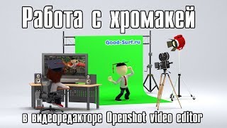 Работа с хромакей в видеоредакторе Openshot video editor