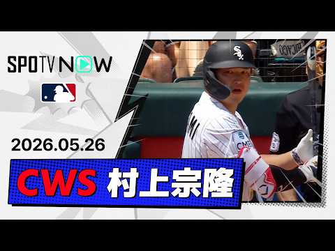 【再びリーグ単独トップの第18号同点ソロ！村上宗隆 全打席ダイジェスト】ツインズvsホワイトソックス  MLB2026シーズン 5.26