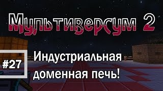 Minecraft 1.6.4 Мультиверсум2 #27 индустриальная доменная печь GregTech