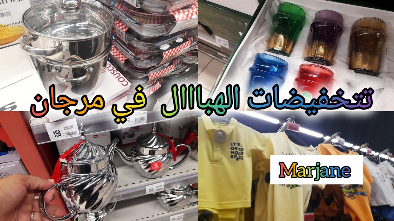وااو تخفيضات الحماااق في مرجان 🤩 marjane فالاواني طباسل ، كيسان، مقالي ،ملابس وأجهزة منزلية
