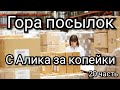 #20 Куча ХАЛЯВЫ с Алиэкспресс.