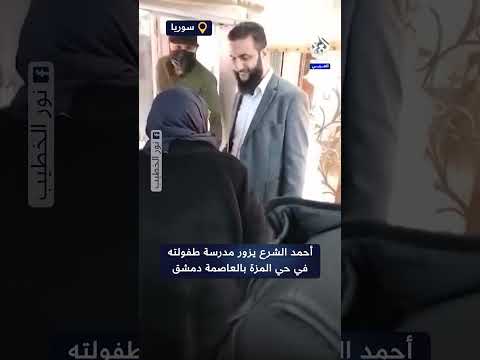 شاهد لحظة زيارة قائد عام الإدارة السورية الجديدة أحمد الشرع مدرسة طفولته في حي المزة بدمشق