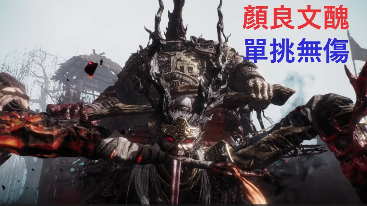 【臥龍:蒼天隕落】Wo Long: Fallen Dynasty 【昇龍之道‧顏良文醜無傷】我來斬顏良誅文醜!Yan Liang & Wen ...