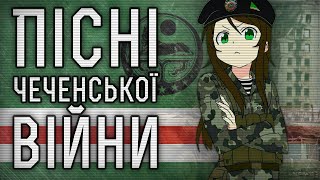 Пісні чеченської війни | Chechen War Songs