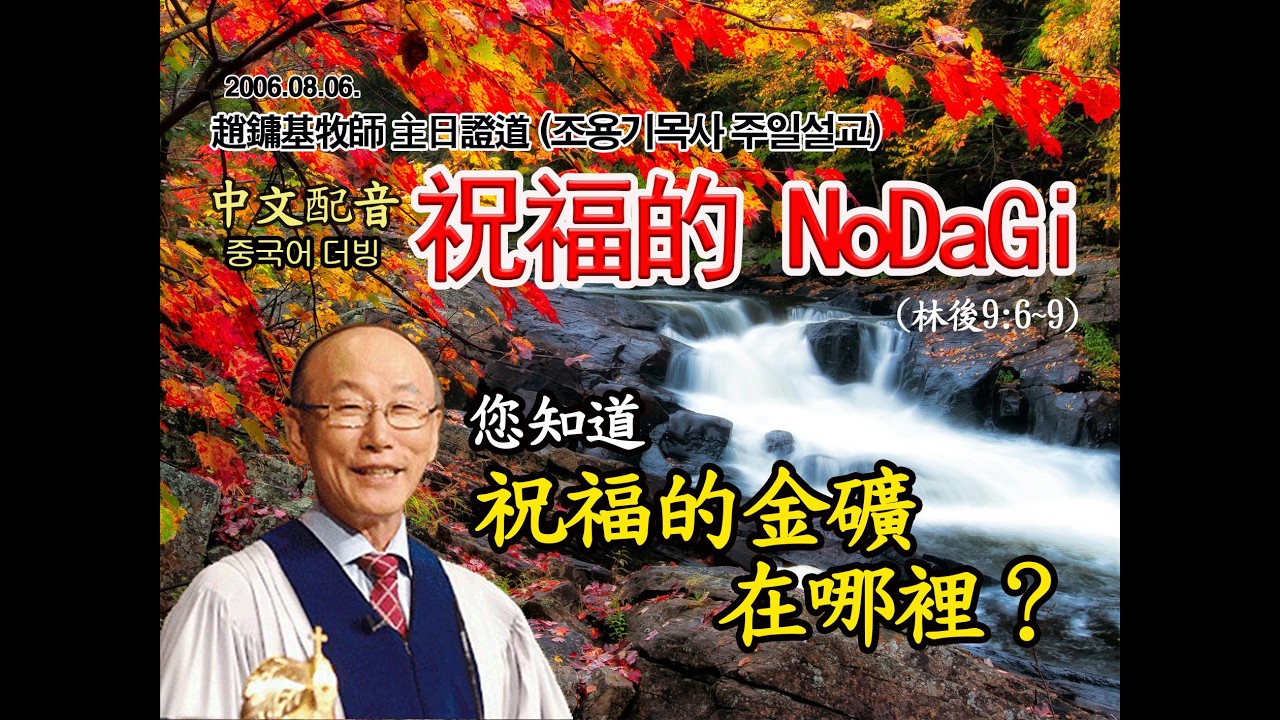 (配音)祝福的NoDaGi (趙鏞基牧師060806)｜축복의 노다지(조용기 목사 - 중국어 자막)