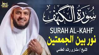 Surat Al Kahf Mishary Rashed Alafasy الشيخ مشاري راشد العفاسي سورة الكهف