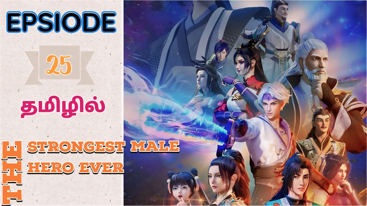 💫The Strongest In Male Hero Ever EPSIODE - 25 Anime Tamil - YouTube