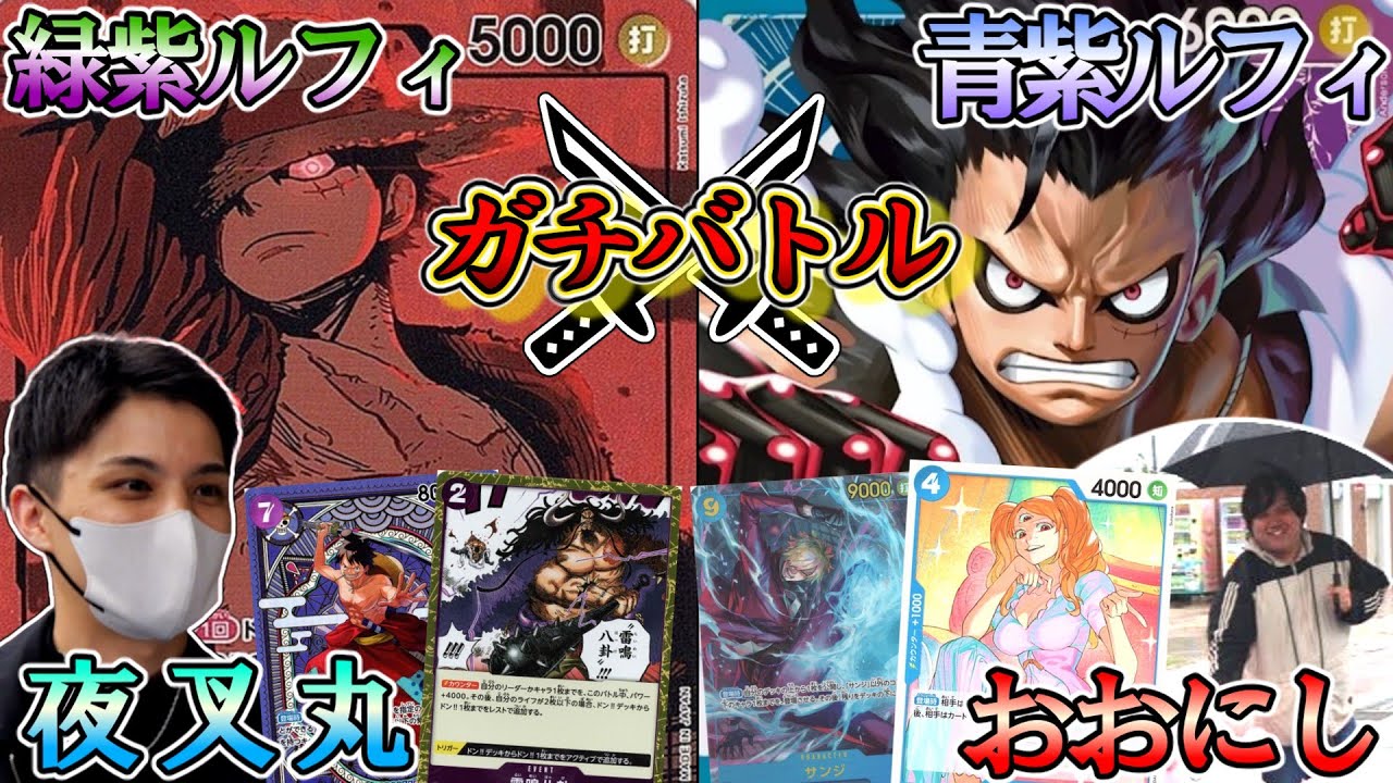 【ガチバトル#22】青紫ルフィVS緑紫ルフィ！エリア大会で使用したリーダーでバトル！この環境はこの2種ルフィが最強です…【ワンピースカード】