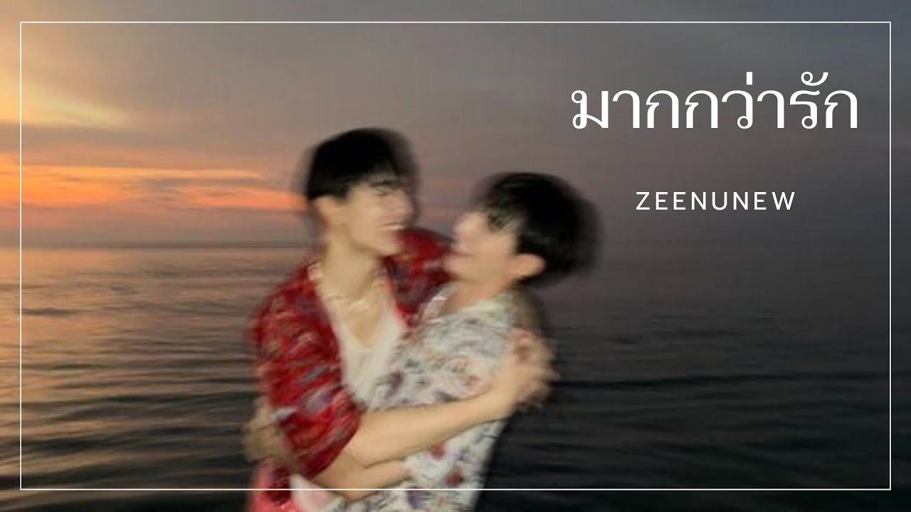 [OPV] มากกว่ารัก | #ซีนุนิว #zeenunew