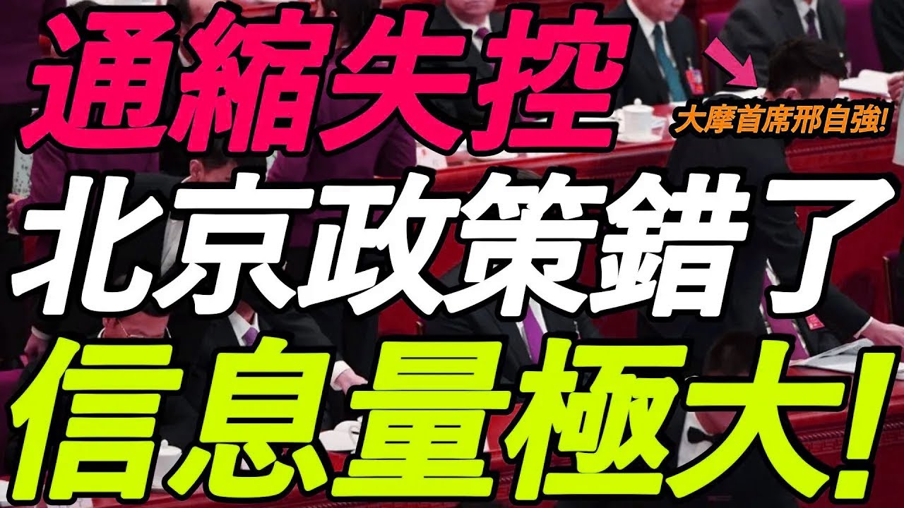 【信息量极大】大摩邢自强：揭秘中国经济最大难题！北京政策错了！通缩失控，内卷不断加剧！