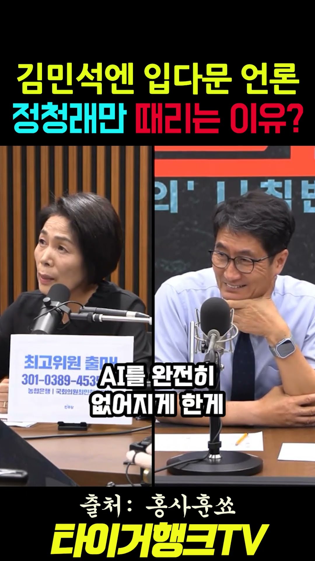 🥇 🚨 김민석엔 입 다문 언론... 정청래만 때리는 이유는? #홍사훈쇼 #최민희 #김민석 #정청래 #이재명대통령 #언론개혁 #신천지프레임 #시사쇼츠 — 타이거행크TV
